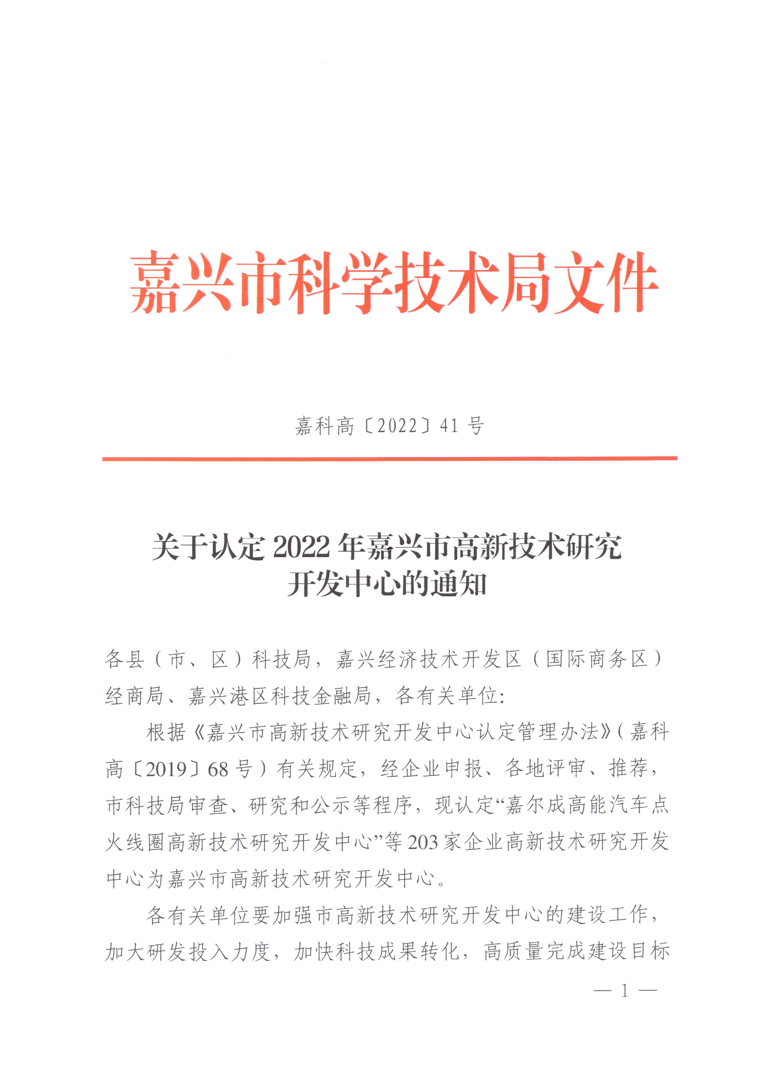 頁(yè)面提取自－嘉科高〔2022〕41號(hào)關(guān)于認(rèn)定2022年嘉興市高新技術(shù)研究開發(fā)中心的通知-1.jpg